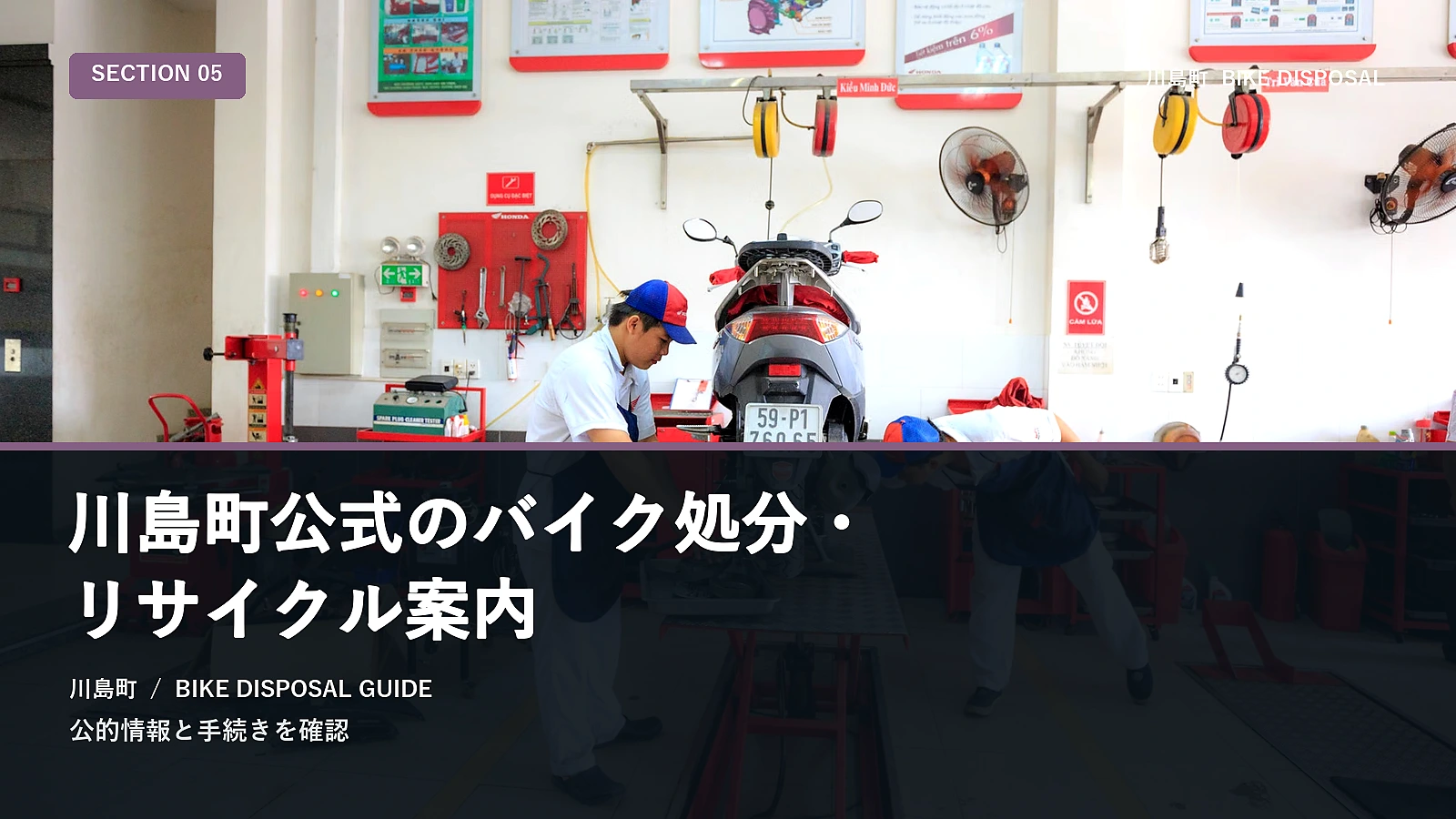 川島町公式のバイク処分・リサイクル案内