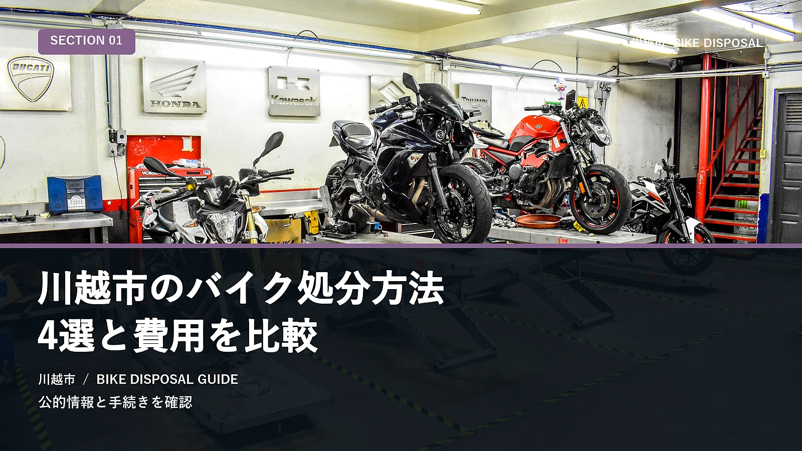 川越市のバイク処分方法4選と費用を比較