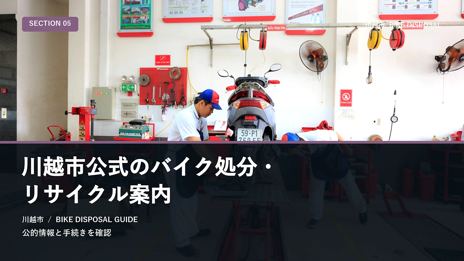 川越市公式のバイク処分・リサイクル案内