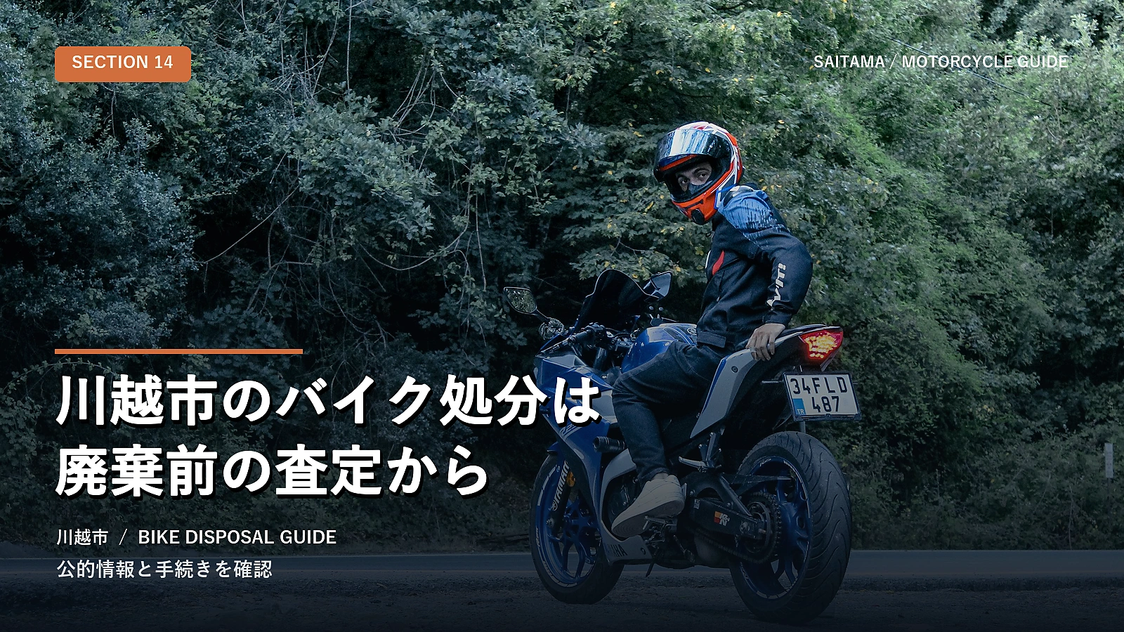 川越市のバイク処分は廃棄前の査定から
