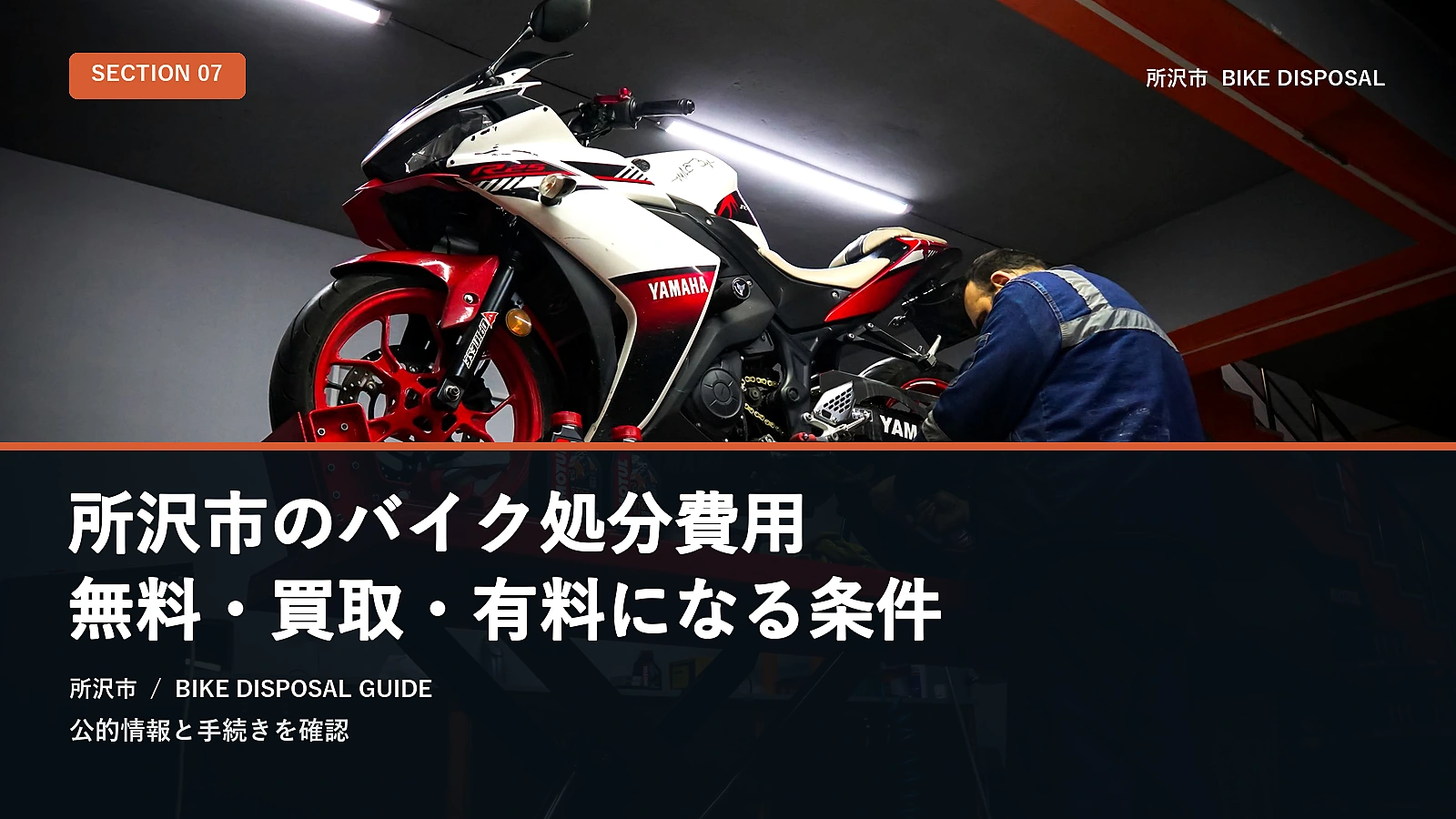 所沢市のバイク処分費用｜無料・買取・有料になる条件