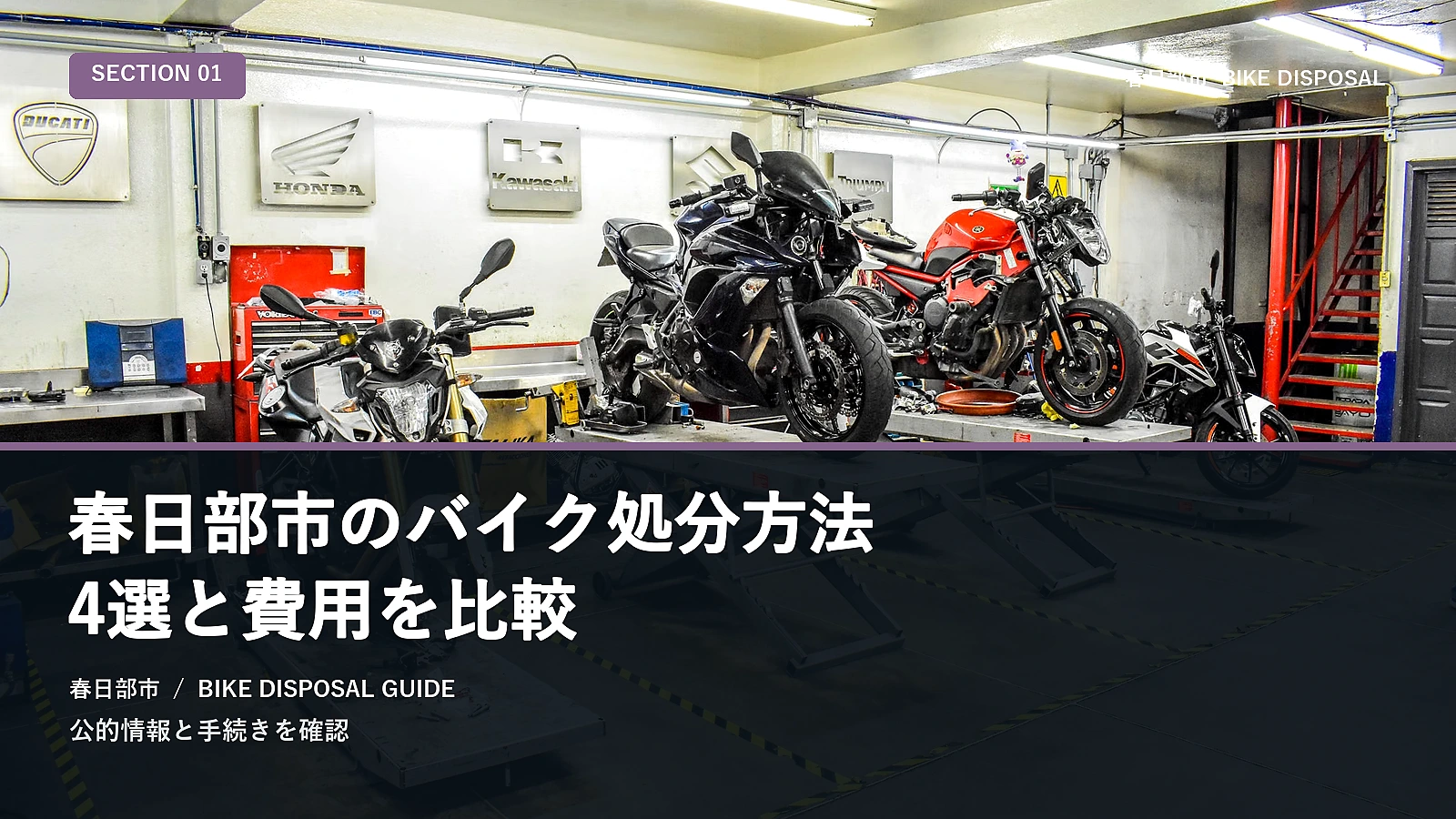 春日部市のバイク処分方法4選と費用を比較