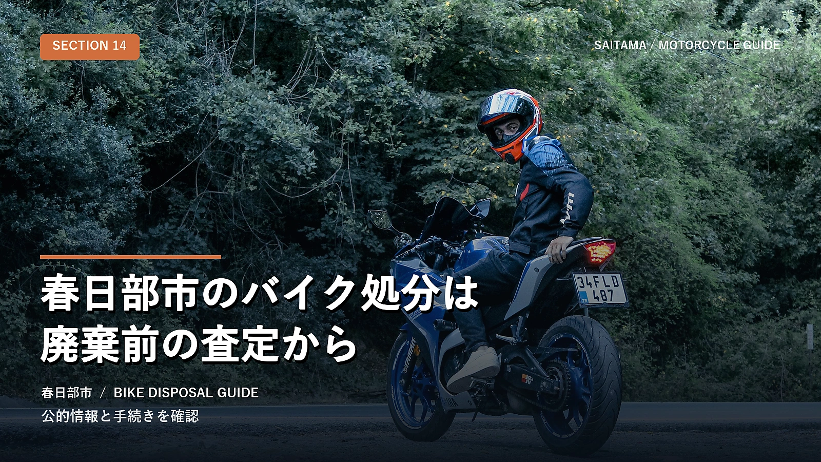 春日部市のバイク処分は廃棄前の査定から