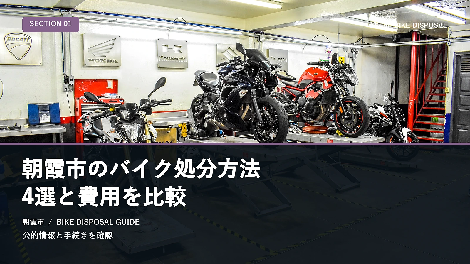 朝霞市のバイク処分方法4選と費用を比較