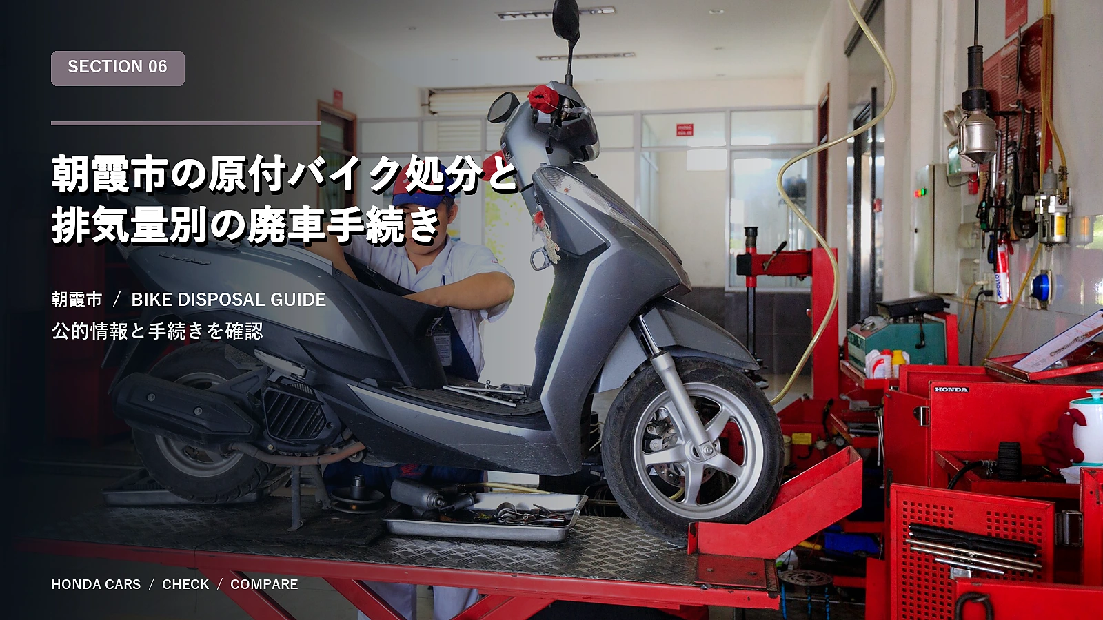 朝霞市の原付バイク処分と排気量別の廃車手続き