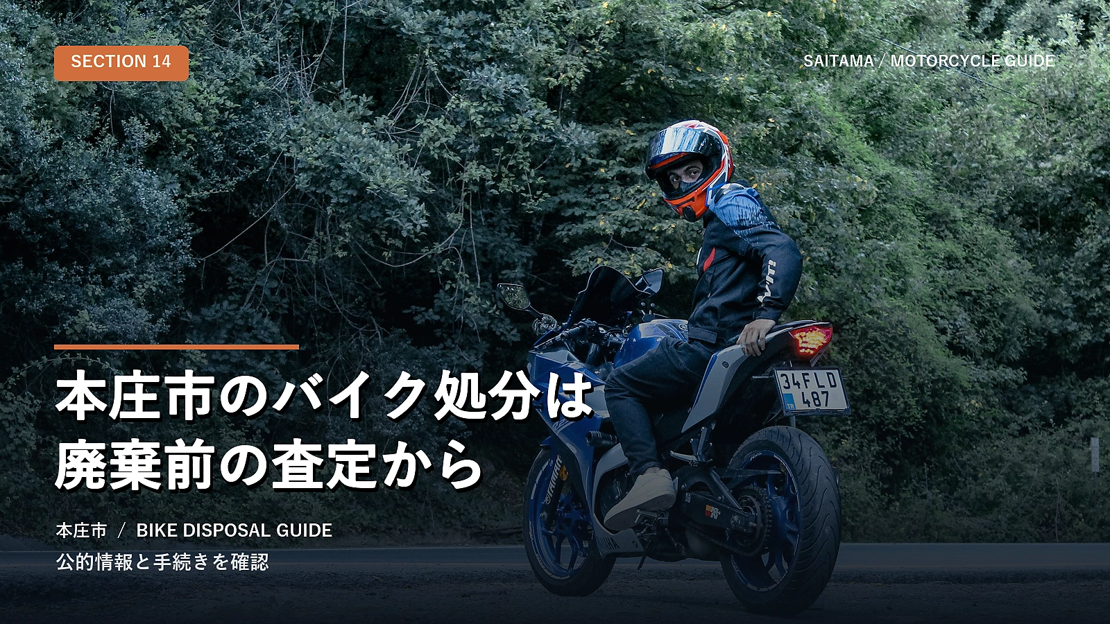 本庄市のバイク処分は廃棄前の査定から