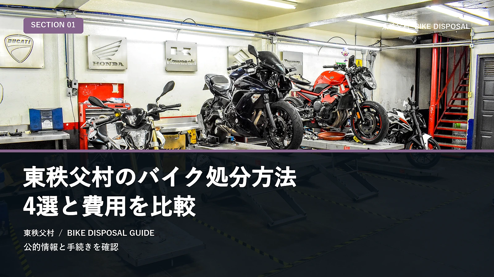 東秩父村のバイク処分方法4選と費用を比較