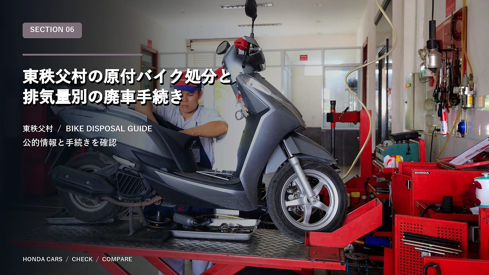 東秩父村の原付バイク処分と排気量別の廃車手続き