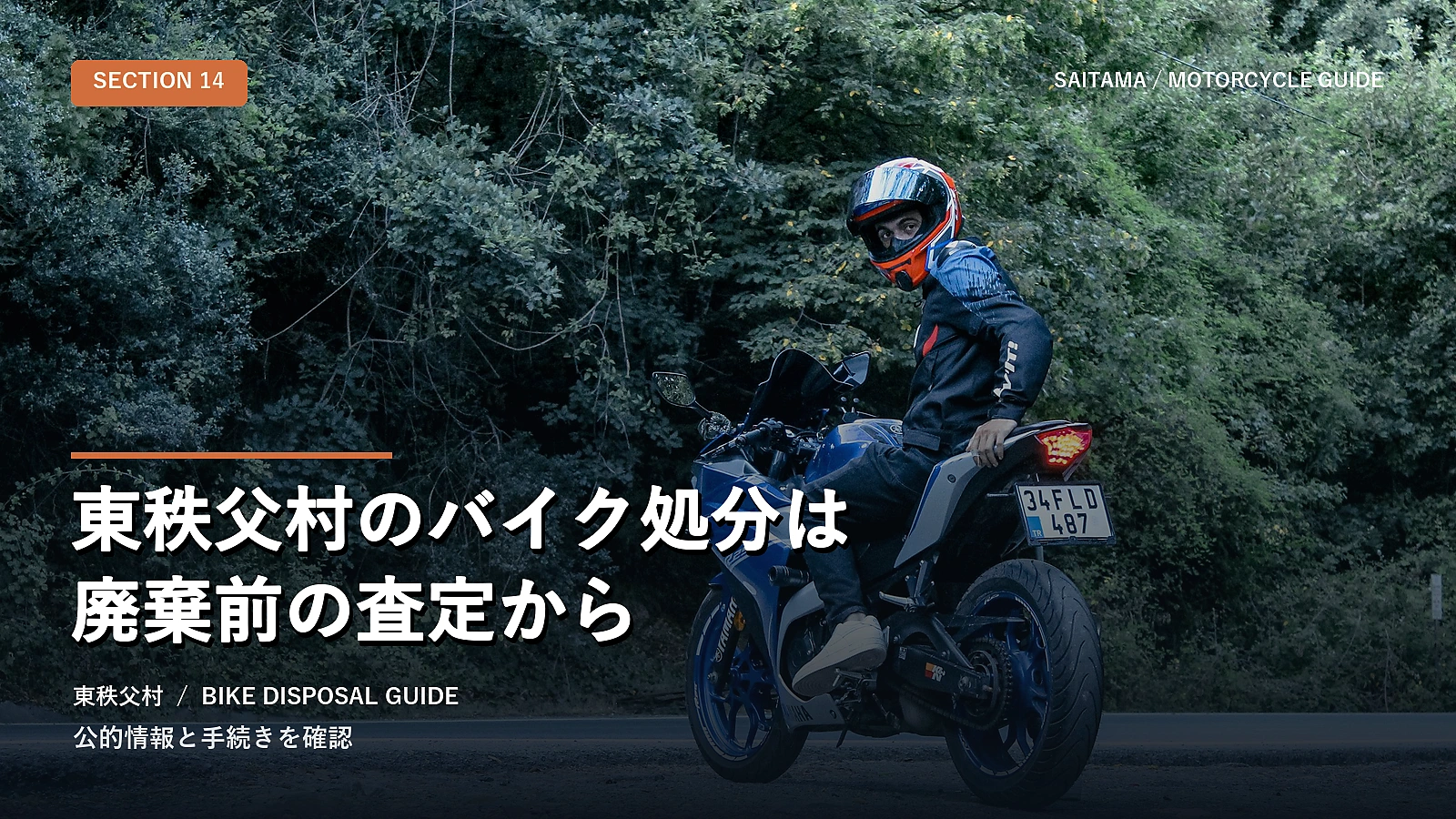 東秩父村のバイク処分は廃棄前の査定から