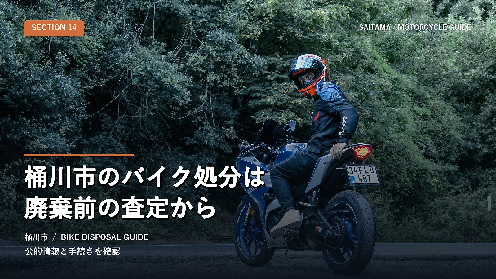桶川市のバイク処分は廃棄前の査定から