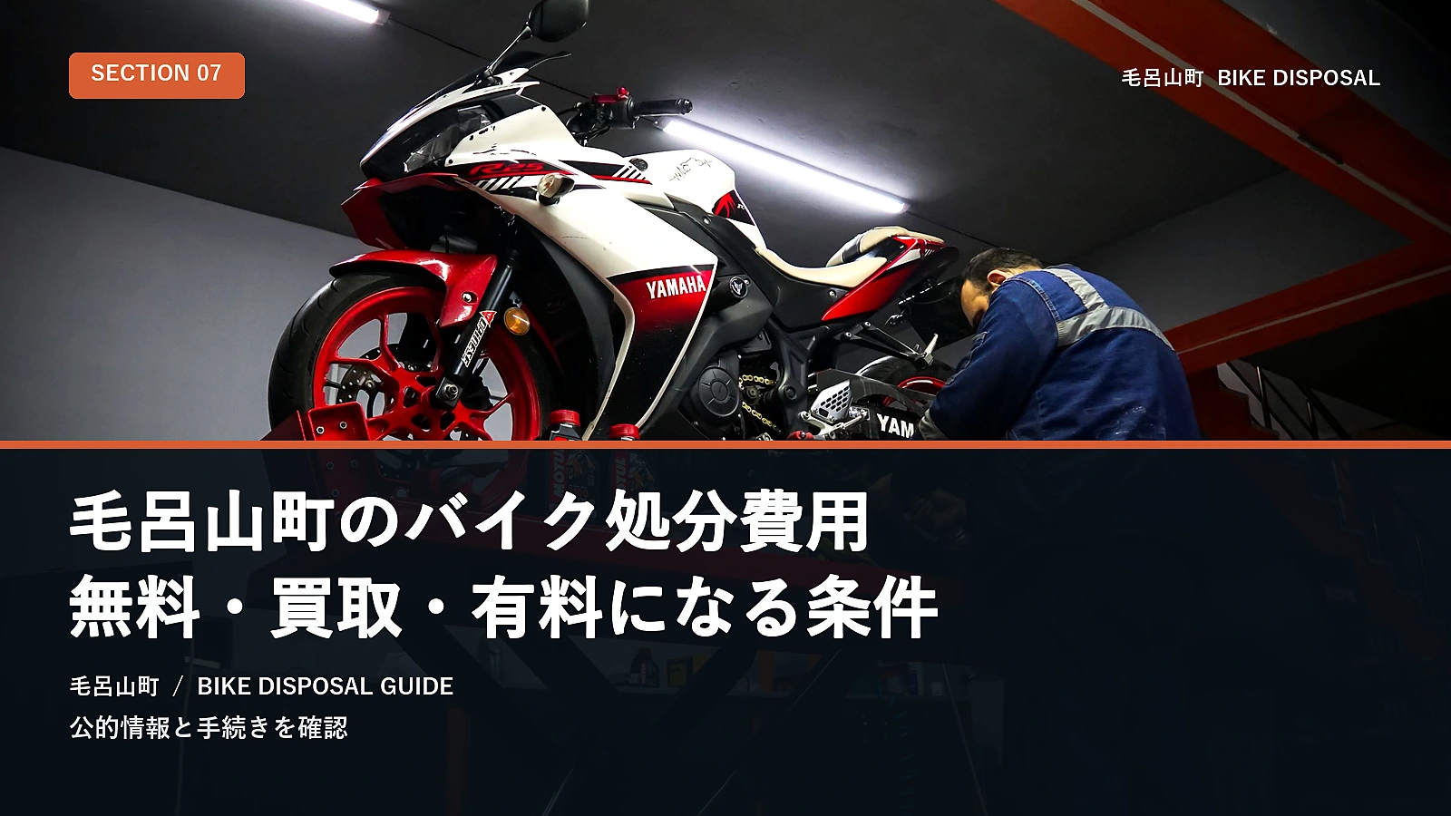 毛呂山町のバイク処分費用｜無料・買取・有料になる条件