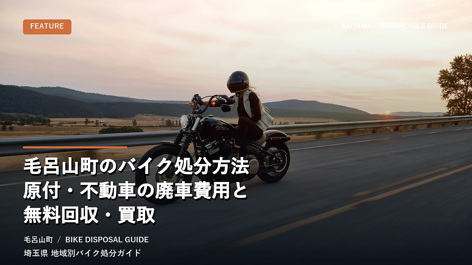 毛呂山町のバイク処分方法｜原付・不動車の廃車費用と無料回収・買取