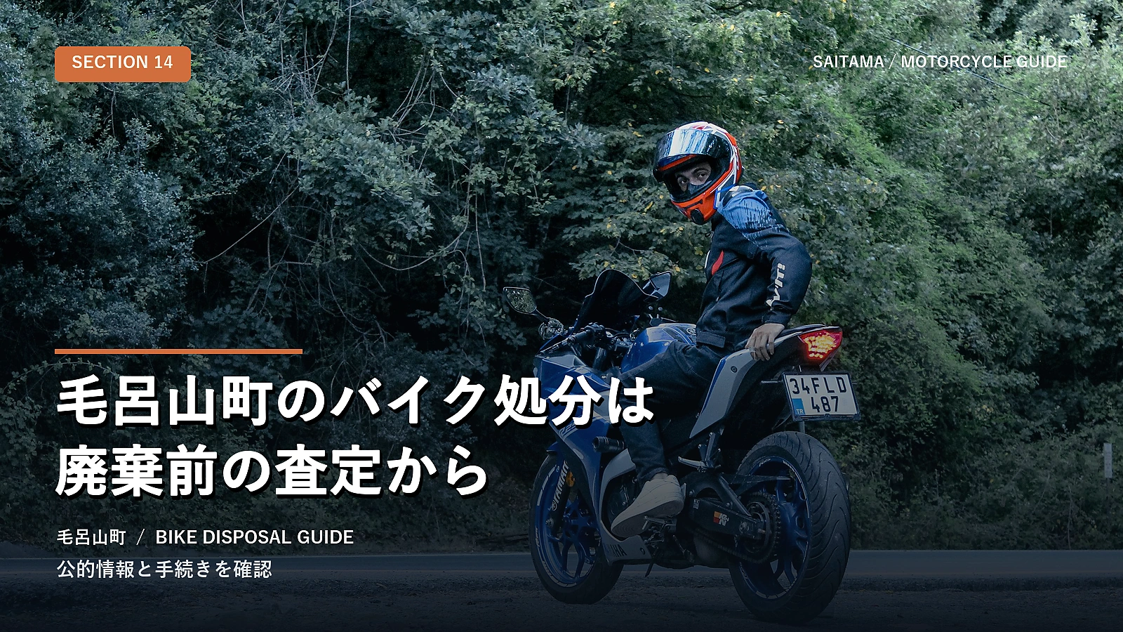 毛呂山町のバイク処分は廃棄前の査定から
