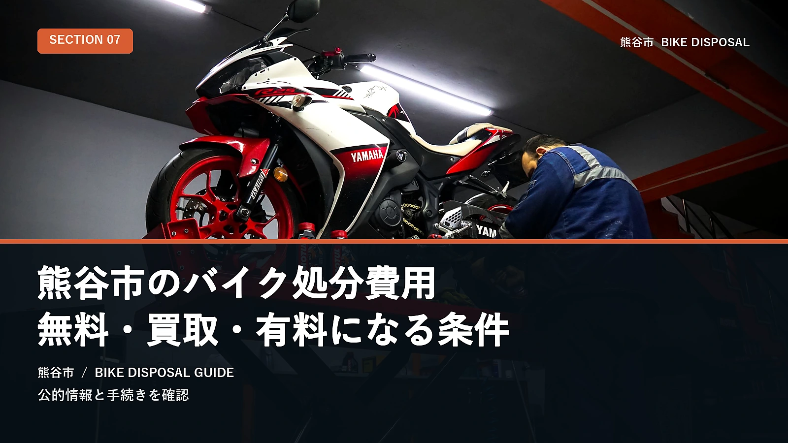熊谷市のバイク処分費用｜無料・買取・有料になる条件