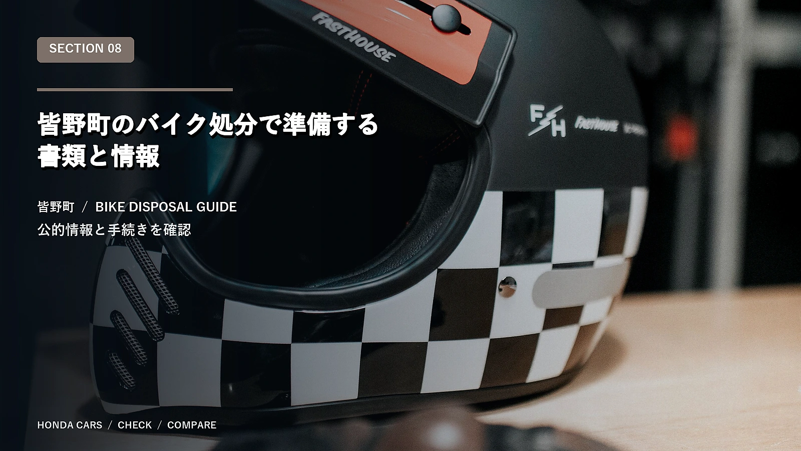 皆野町のバイク処分で準備する書類と情報