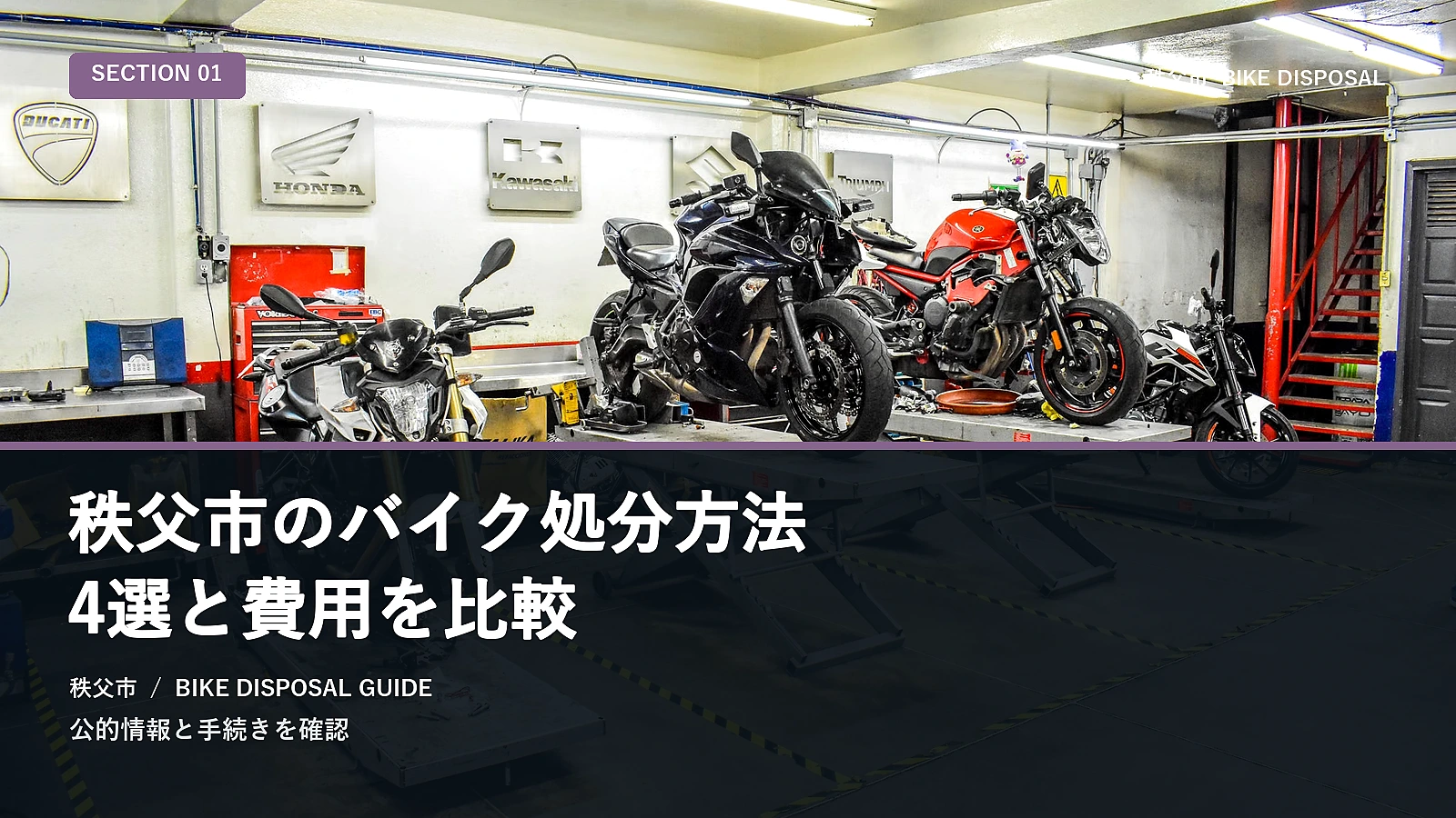 秩父市のバイク処分方法4選と費用を比較