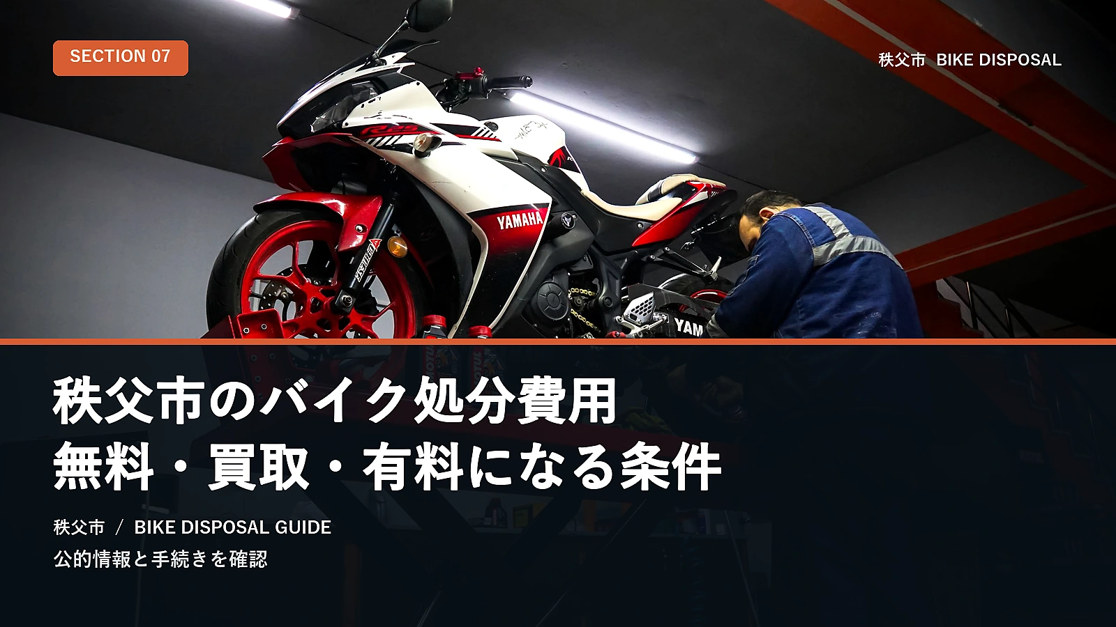 秩父市のバイク処分費用|無料・買取・有料になる条件