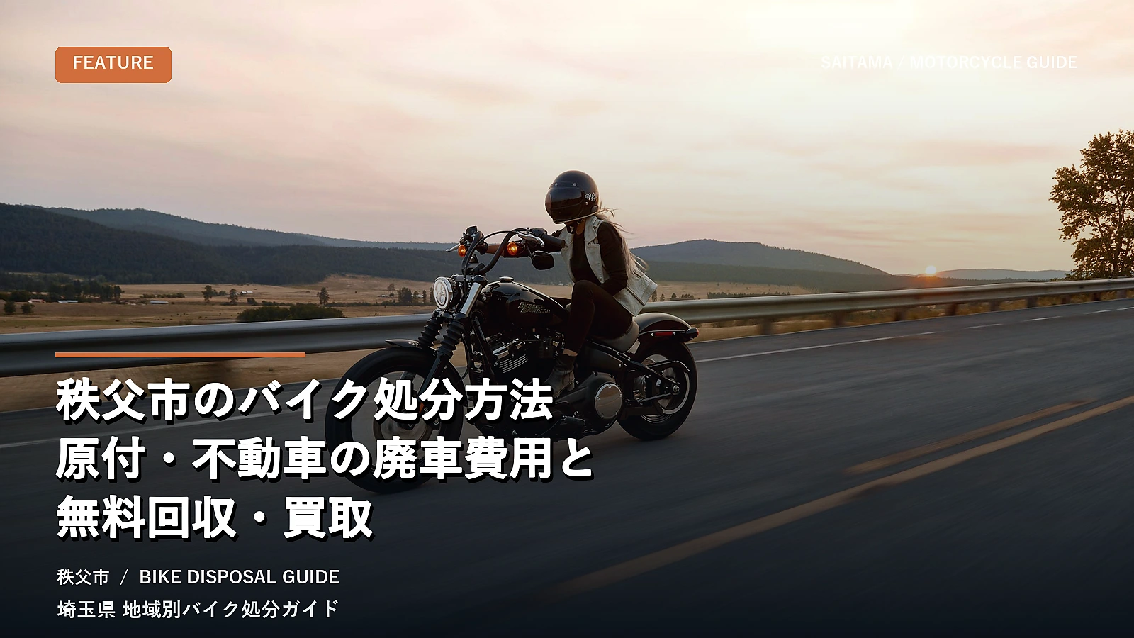 秩父市のバイク処分方法|原付・不動車の廃車費用と無料回収・買取
