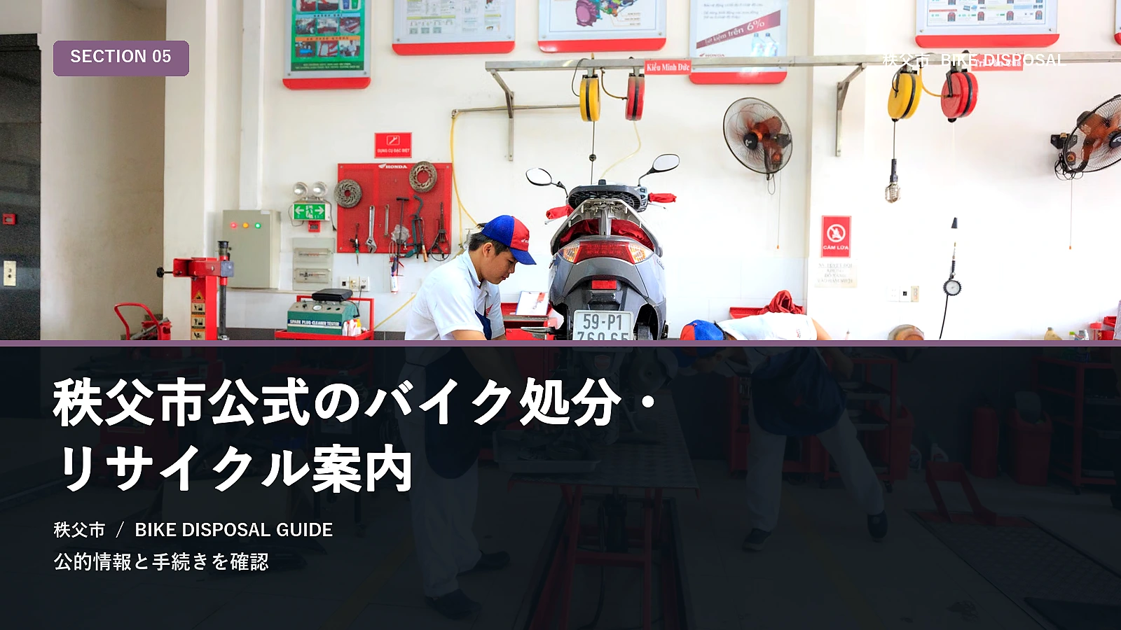 秩父市公式のバイク処分・リサイクル案内