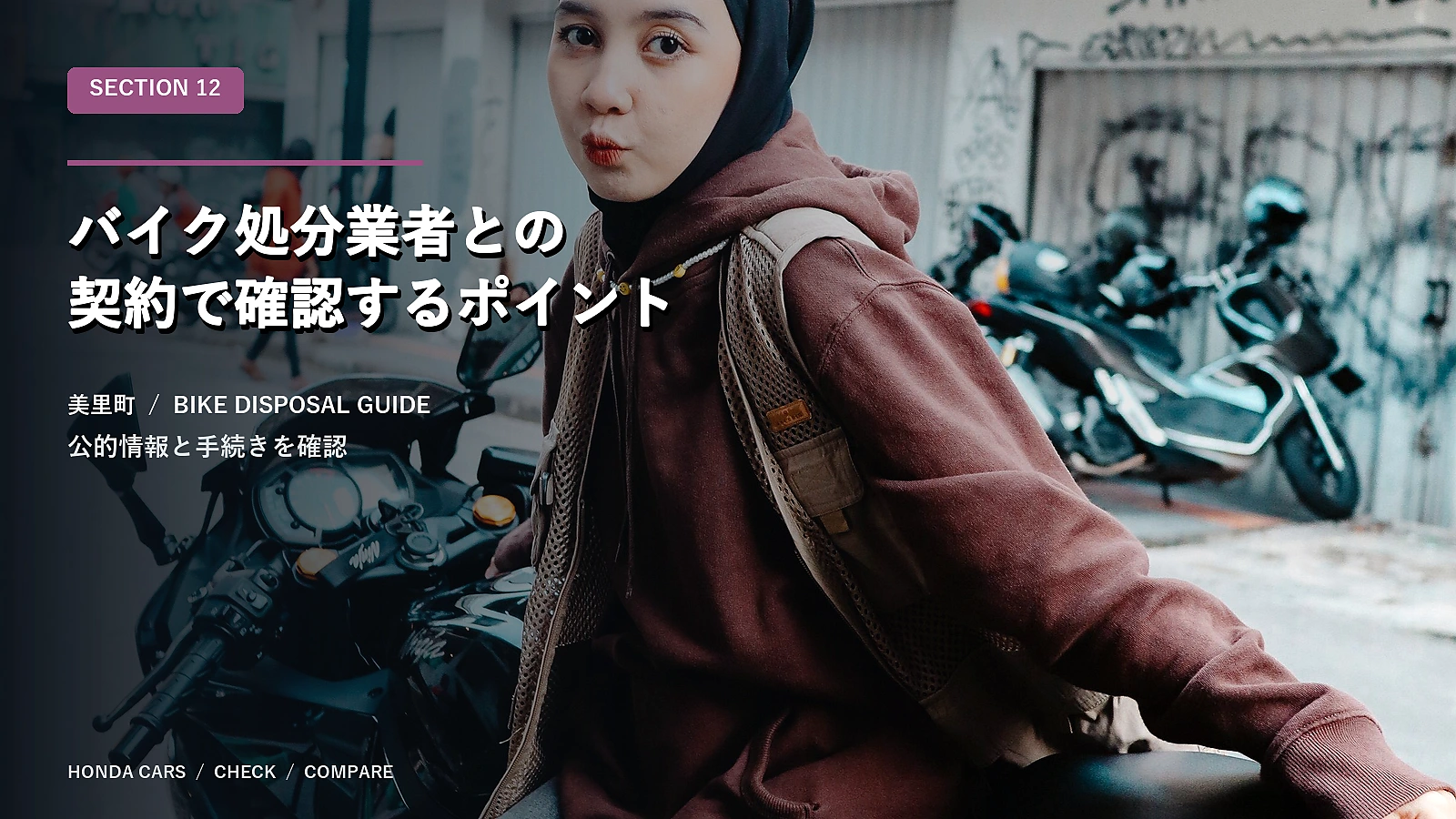 バイク処分業者との契約で確認するポイント