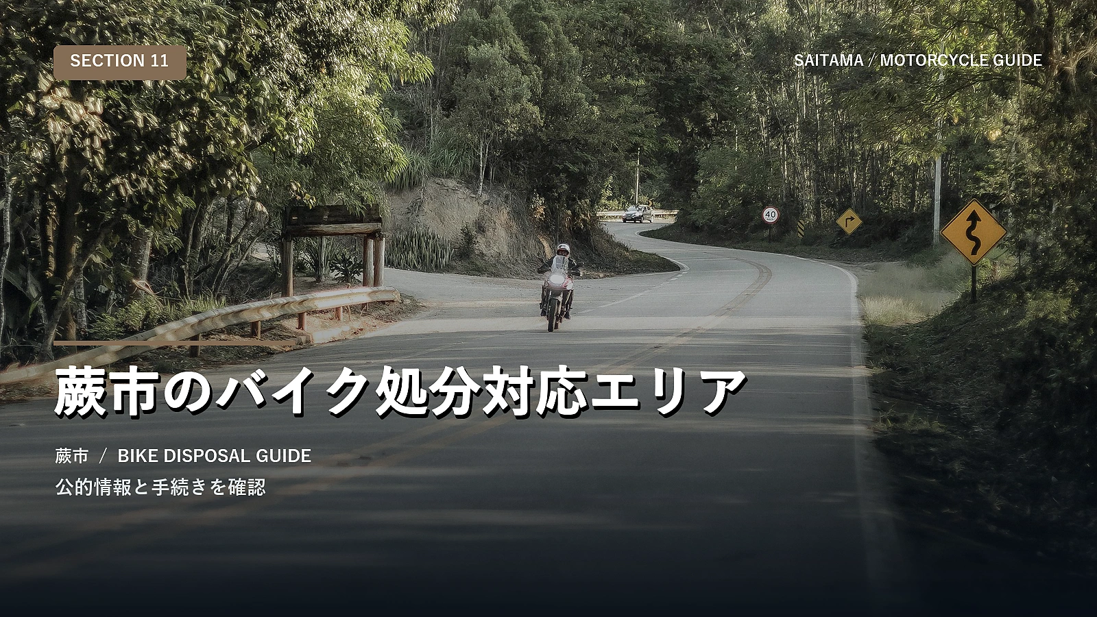 蕨市のバイク処分対応エリア
