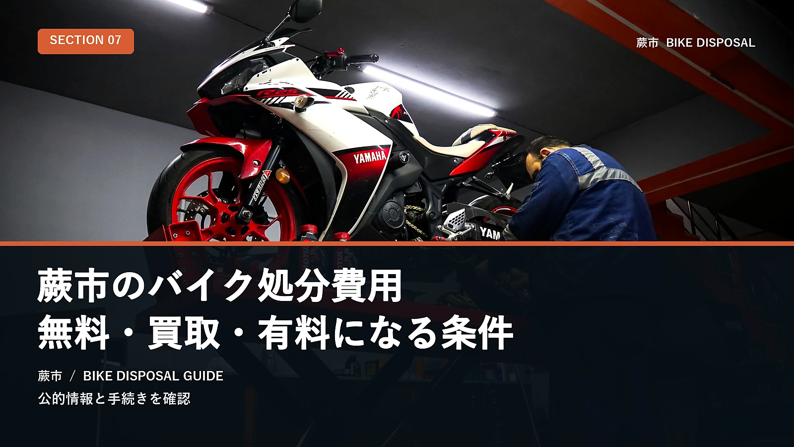 蕨市のバイク処分費用｜無料・買取・有料になる条件