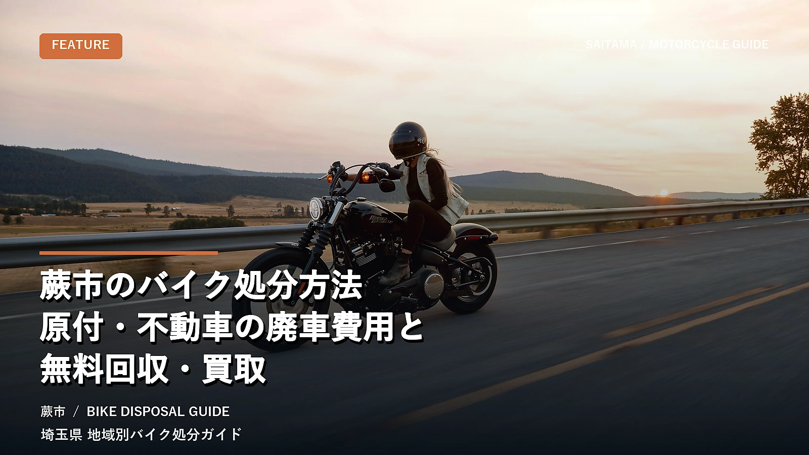 蕨市のバイク処分方法｜原付・不動車の廃車費用と無料回収・買取