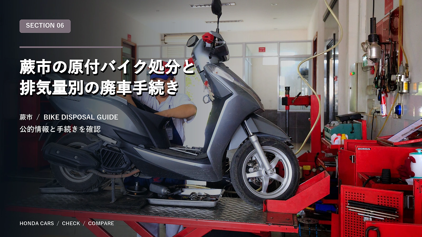 蕨市の原付バイク処分と排気量別の廃車手続き