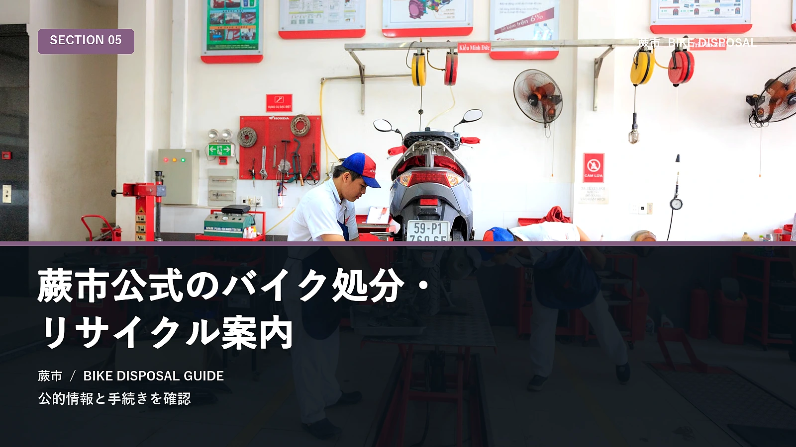 蕨市公式のバイク処分・リサイクル案内