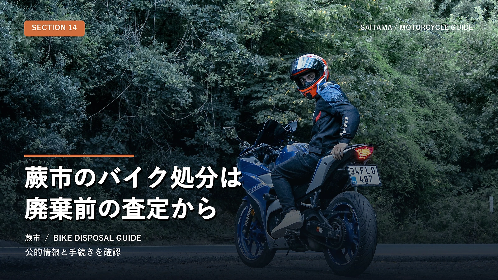 蕨市のバイク処分は廃棄前の査定から