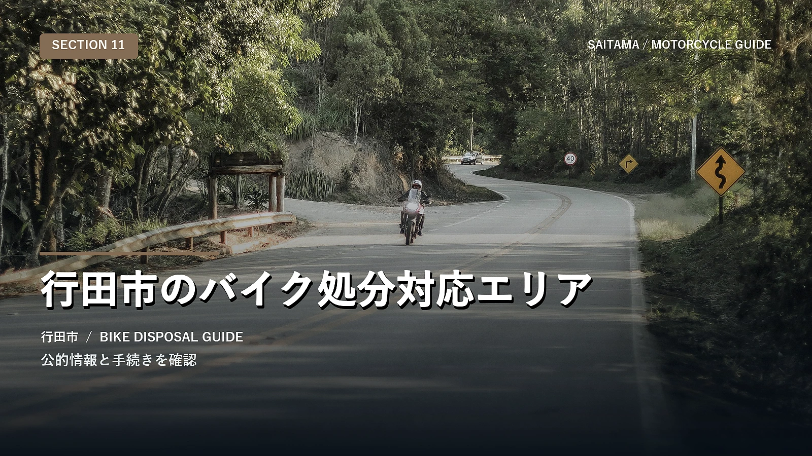 行田市のバイク処分対応エリア
