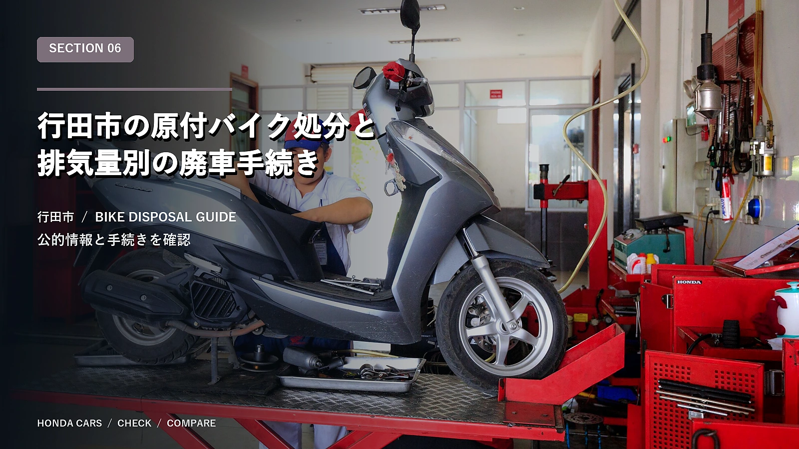 行田市の原付バイク処分と排気量別の廃車手続き