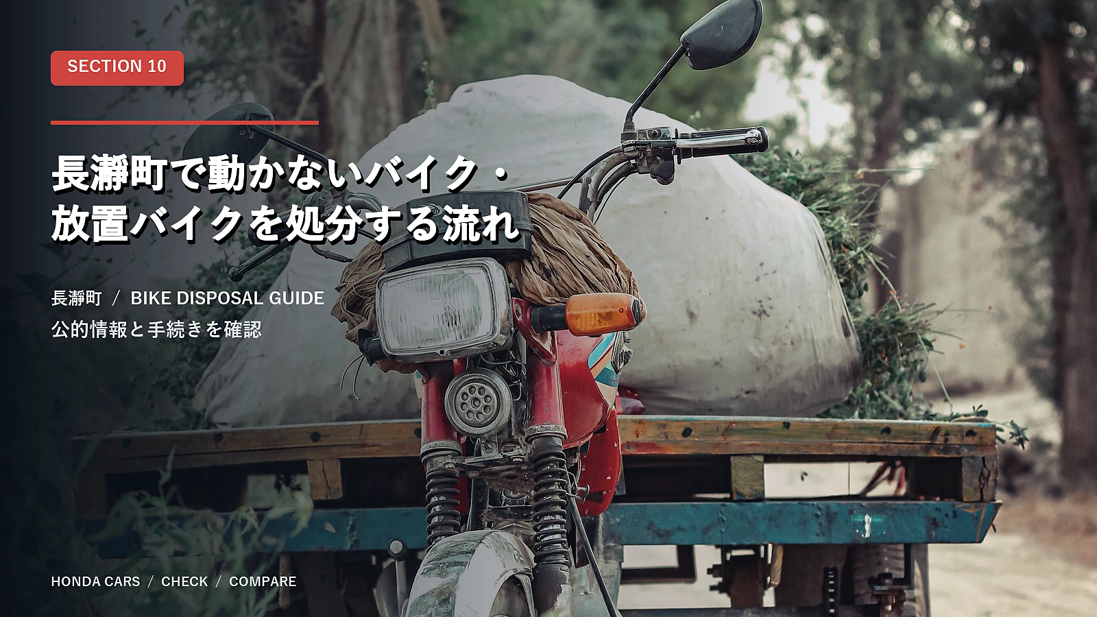 長瀞町で動かないバイク・放置バイクを処分する流れ