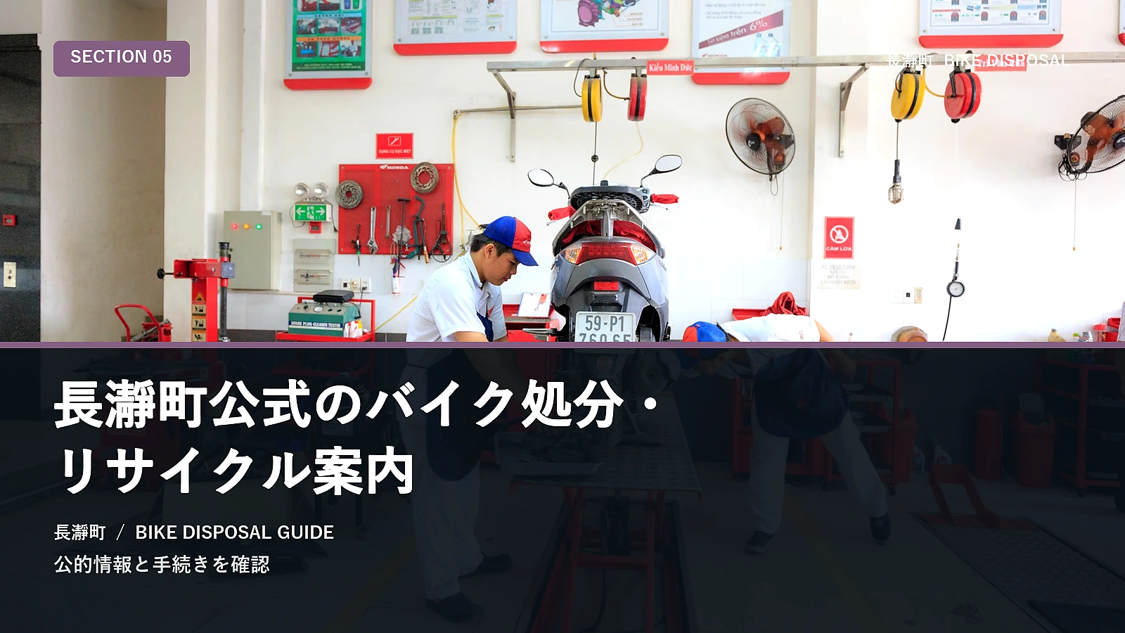 長瀞町公式のバイク処分・リサイクル案内