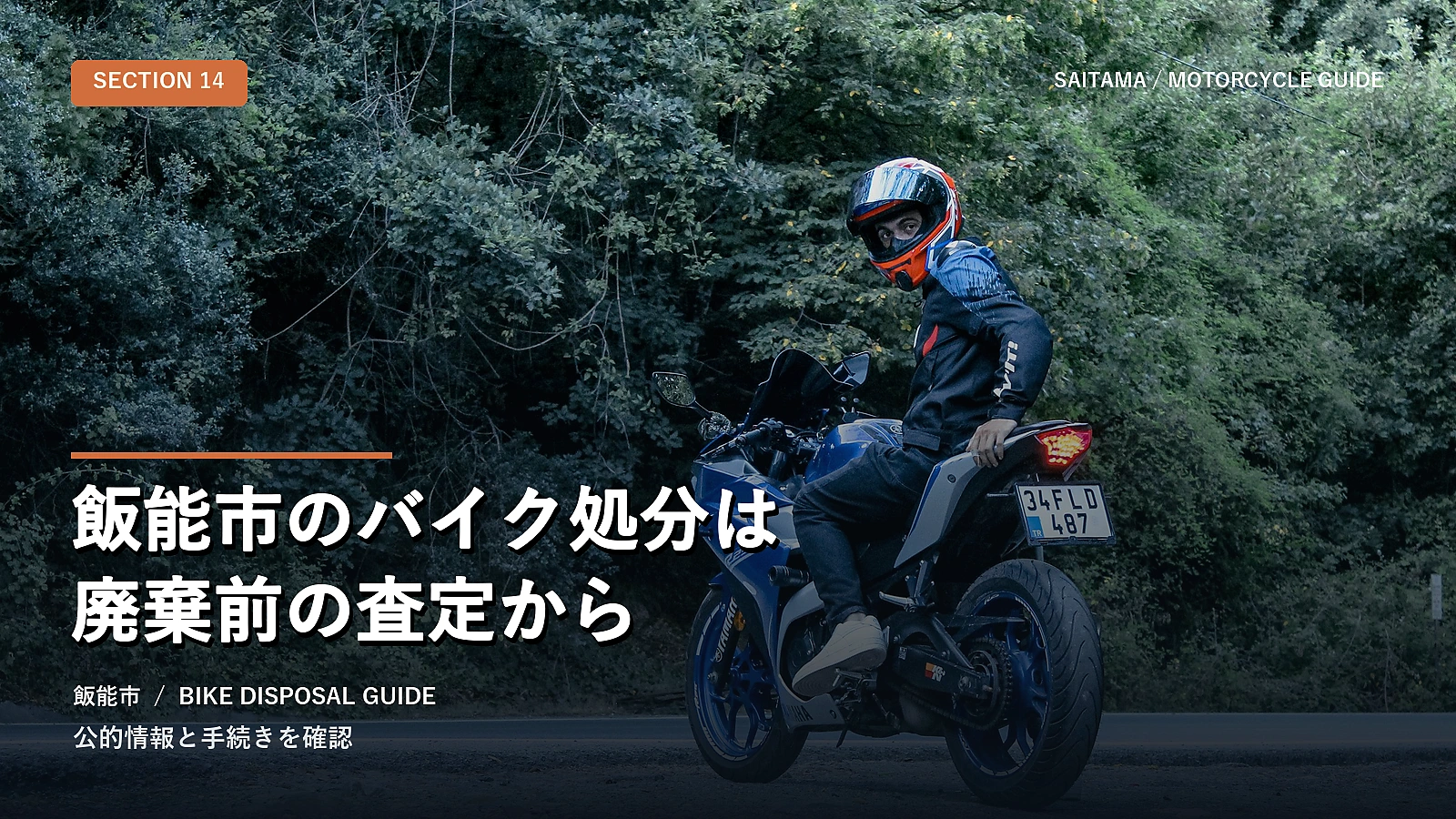 飯能市のバイク処分は廃棄前の査定から