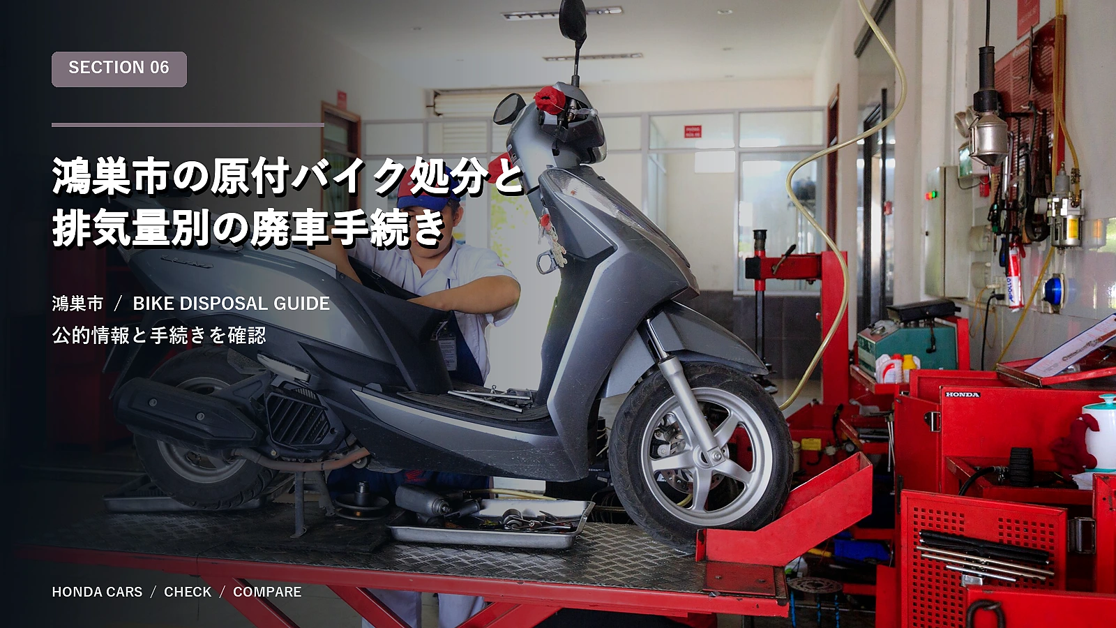 鴻巣市の原付バイク処分と排気量別の廃車手続き