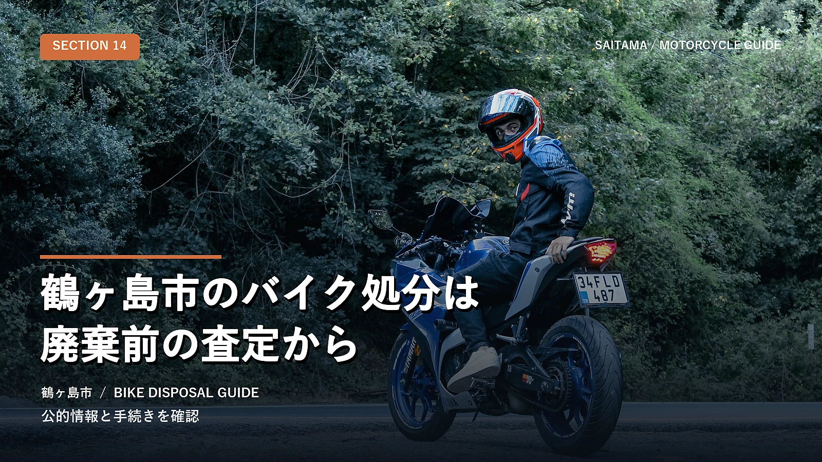 鶴ヶ島市のバイク処分は廃棄前の査定から